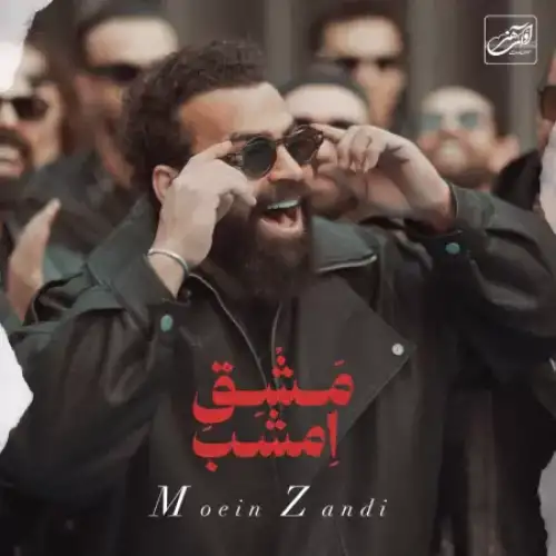 مشق امشب (معین زندی)